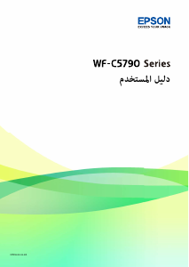 كتيب إبسون WF-C5790DWF WorkForce Pro معدة طبخ متعددة الوظائف