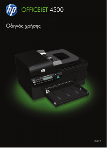 Εγχειρίδιο HP OfficeJet 4500 Πολυλειτουργικός εκτυπωτής