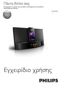 Εγχειρίδιο Philips AJ7045D Βάση ηχείου