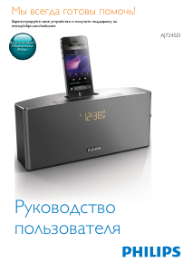 Руководство Philips AJ7245D Аудио-докстанция