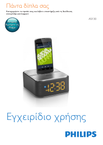 Εγχειρίδιο Philips AS130 Βάση ηχείου