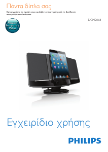Εγχειρίδιο Philips DCM2068 Βάση ηχείου