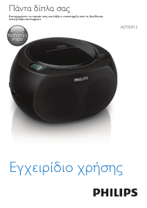 Εγχειρίδιο Philips AZ100R Στερεοφωνικό σετ