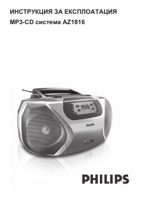 Наръчник Philips AZ1816 Стерео-сет