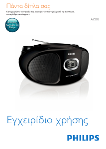 Εγχειρίδιο Philips AZ305 Στερεοφωνικό σετ