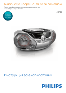 Наръчник Philips AZ783 Стерео-сет