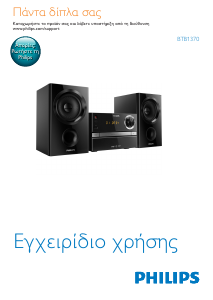 Εγχειρίδιο Philips BTB1370 Στερεοφωνικό σετ