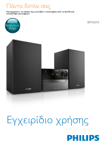 Εγχειρίδιο Philips BTM2310 Στερεοφωνικό σετ