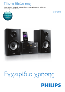 Εγχειρίδιο Philips DCM2170 Στερεοφωνικό σετ