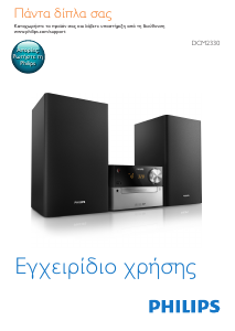 Εγχειρίδιο Philips DCM2330 Στερεοφωνικό σετ