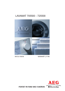 מדריך AEG-Electrolux L725500 מכונת כביסה
