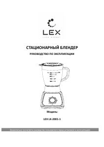 Руководство LEX LX-2001-1 Блендер