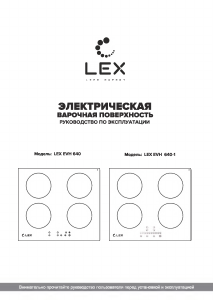 Руководство LEX EVH 640 WH Варочная поверхность