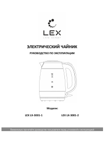 Руководство LEX LX-3001-2 Чайник