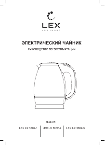 Руководство LEX LX 3002-2 Чайник