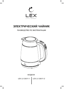 Руководство LEX LX 30011-2 Чайник