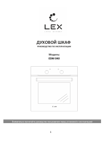 Руководство LEX EDM 040 Light духовой шкаф