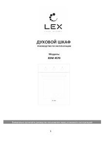 Руководство LEX EDM 4570 WH духовой шкаф