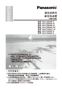说明书 松下NR-C320WP-S冷藏冷冻箱
