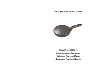 Руководство Delimano SCM-033 Блинница