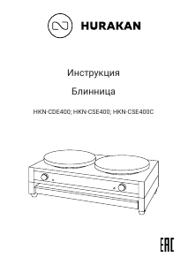 Руководство Hurakan HKN-CSE400 Блинница