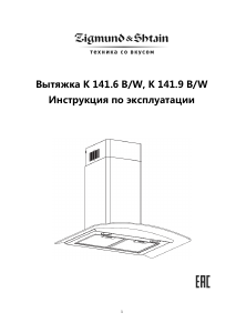 Руководство Zigmund and Shtain K 141.9 B Кухонная вытяжка