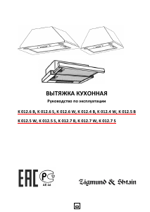 Руководство Zigmund and Shtain K 012.5 B Кухонная вытяжка