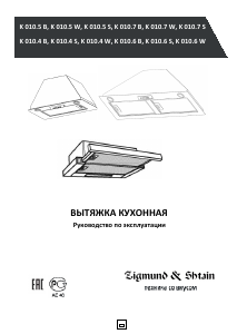 Руководство Zigmund and Shtain K 010.6 S Кухонная вытяжка