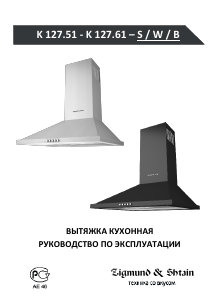 Руководство Zigmund and Shtain K 127.61 W Кухонная вытяжка