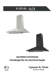 Руководство Zigmund and Shtain K 127.61 X Кухонная вытяжка