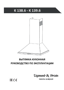 Руководство Zigmund and Shtain K 139.6 W Кухонная вытяжка