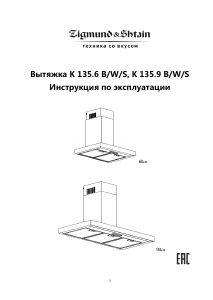 Руководство Zigmund and Shtain K 135.9 B Кухонная вытяжка