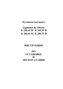 Руководство Zigmund and Shtain K 246.91 S Кухонная вытяжка