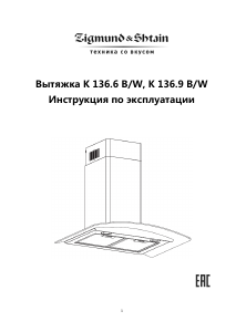 Руководство Zigmund and Shtain K 136.9 W Кухонная вытяжка