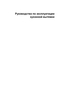 Руководство Zigmund and Shtain K 326.91 W Кухонная вытяжка