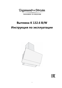 Руководство Zigmund and Shtain K 132.6 W Кухонная вытяжка