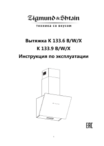 Руководство Zigmund and Shtain K 133.6 W Кухонная вытяжка