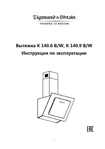 Руководство Zigmund and Shtain K 140.9 W Кухонная вытяжка