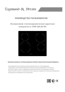 Руководство Zigmund and Shtain CNS 026.60 BX Варочная поверхность
