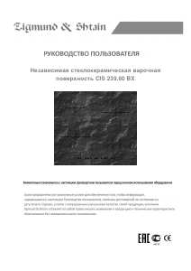 Руководство Zigmund and Shtain CIS 239.60 BX Варочная поверхность