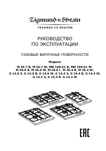 Руководство Zigmund and Shtain M 26.4 W Варочная поверхность