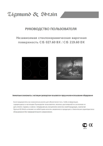 Руководство Zigmund and Shtain CIS 219.60 DX Варочная поверхность
