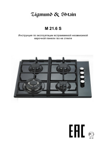 Руководство Zigmund and Shtain M 21.6 S Варочная поверхность