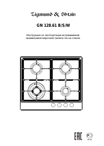 Руководство Zigmund and Shtain GN 128.61 S Варочная поверхность