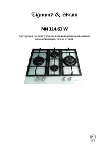 Руководство Zigmund and Shtain MN 114.61 W Варочная поверхность