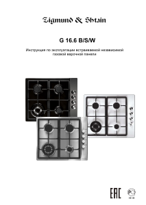 Руководство Zigmund and Shtain G 16.6 W Варочная поверхность