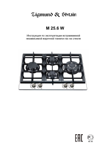 Руководство Zigmund and Shtain M 25.6 W Варочная поверхность