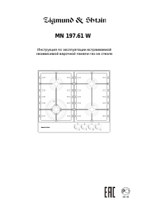 Руководство Zigmund and Shtain MN 197.61 I Варочная поверхность