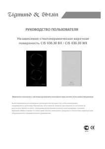 Руководство Zigmund and Shtain CIS 030.30 WX Варочная поверхность