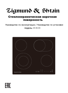 Руководство Zigmund and Shtain CN 40.6 B Варочная поверхность